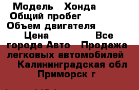  › Модель ­ Хонда c-rv › Общий пробег ­ 280 000 › Объем двигателя ­ 2 000 › Цена ­ 300 000 - Все города Авто » Продажа легковых автомобилей   . Калининградская обл.,Приморск г.